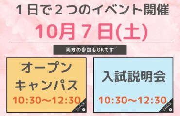 10/7(土)オープンキャンパス開催！一般・併願入学を検討する前に参加するのがおススメ✨